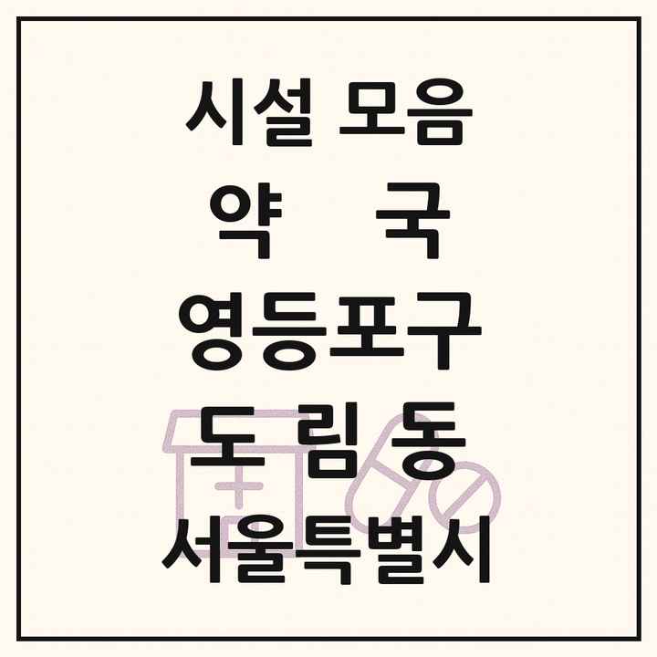 서울특별시 영등포구 도림동 약국 목록